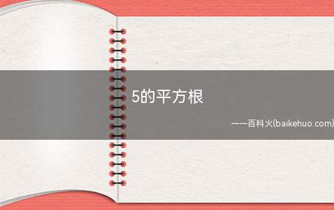5的平方根 什么是平方根
