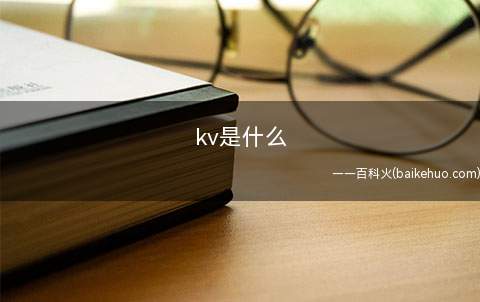kv是什么
