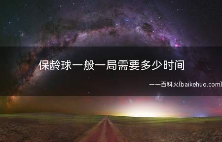 保龄球一般一局需要多少时间
