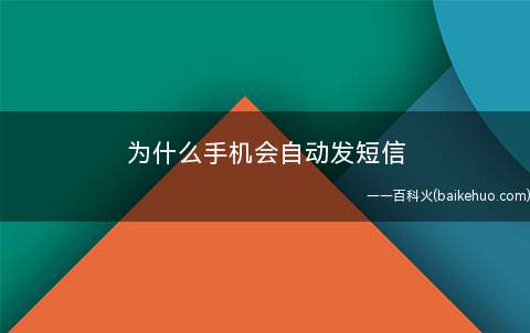 为什么手机会自动发短信