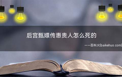后宫甄嬛传惠贵人怎么死的