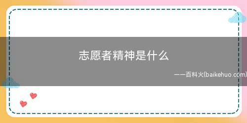志愿者精神是什么