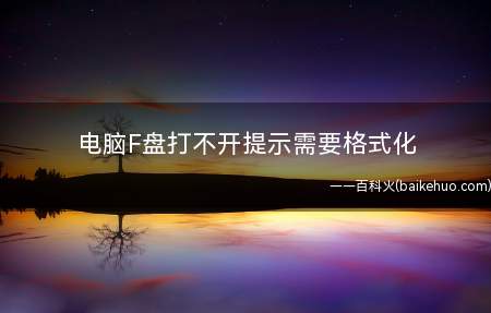 电脑F盘打不开提示需要格式化