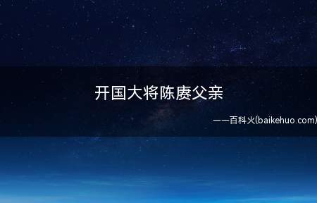 开国大将陈赓父亲