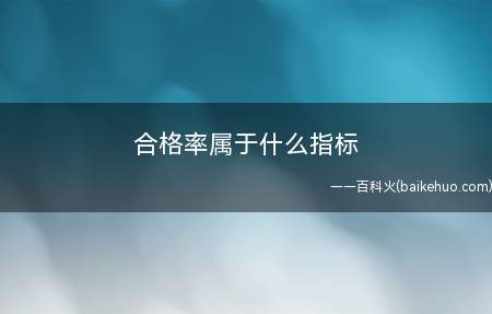 合格率属于什么指标