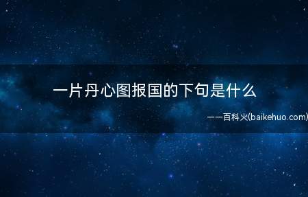 一片丹心图报国的下句是什么