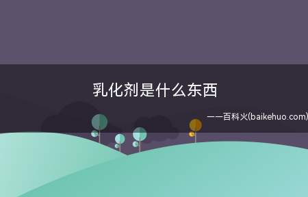 乳化剂是什么东西