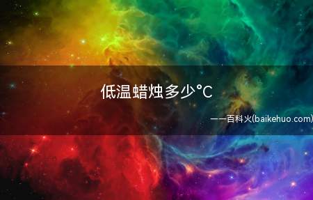 低温蜡烛多少°C