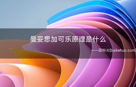 曼妥思加可乐原理是什么