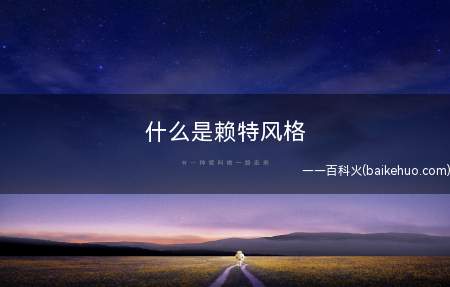 什么是赖特风格
