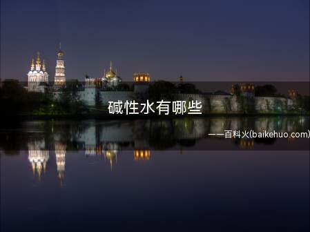碱性水有哪些