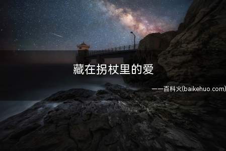 藏在拐杖里的爱