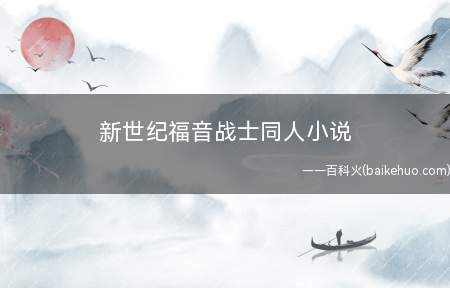 新世纪福音战士同人小说