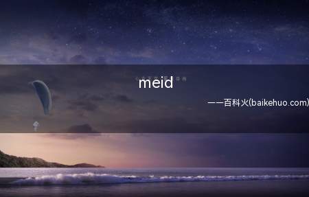 meid是什么意思