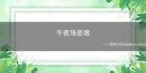 午夜场是啥