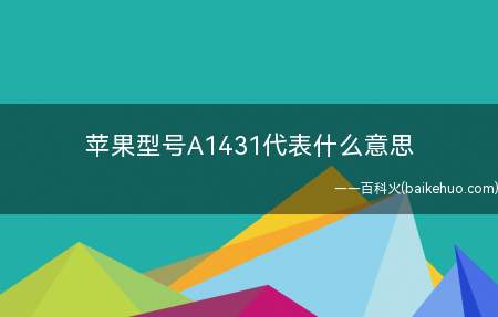 苹果型号A1431代表什么意思