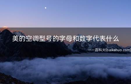 美的空调型号的字母和数字代表什么