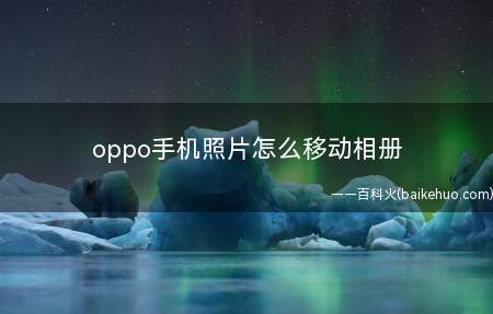oppo手机照片怎么移动相册