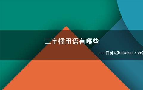三字惯用语有哪些