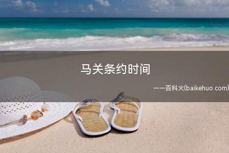 马关条约时间