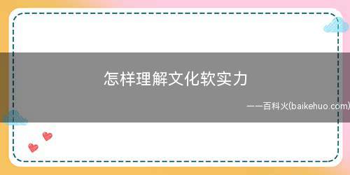 怎样理解文化软实力