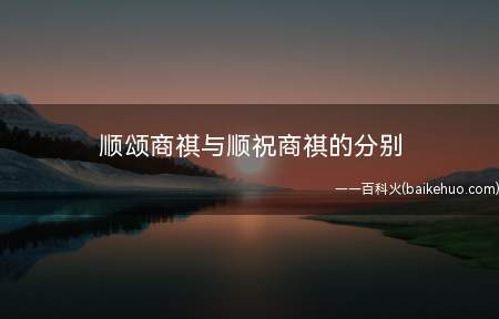 顺颂商祺与顺祝商祺的分别