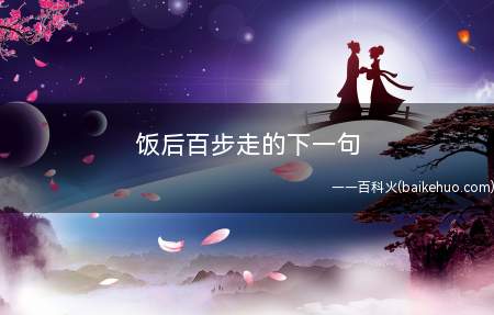 饭后百步走的下一句