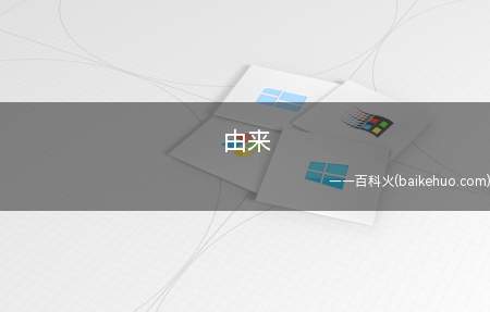 由来是什么意思