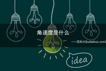 角速度是什么