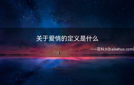关于爱情的定义是什么