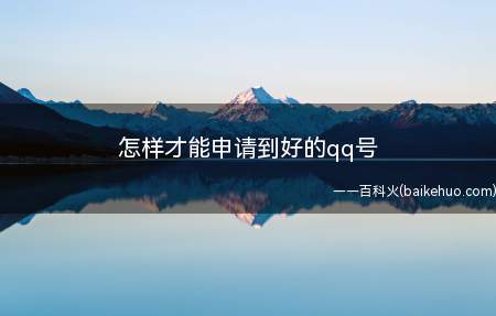 怎样才能申请到好的qq号