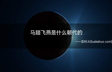 马踏飞燕是什么朝代的