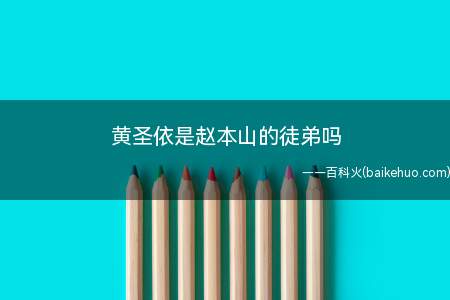 黄圣依是赵本山的徒弟吗