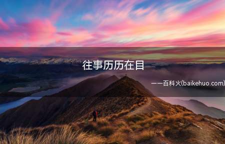 往事历历在目是什么意思