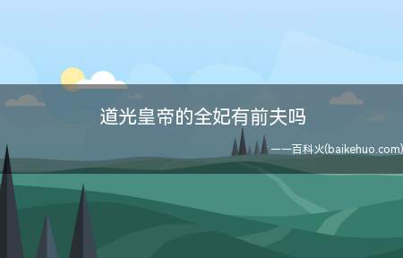 道光皇帝的全妃有前夫吗