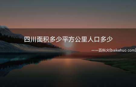 四川面积多少平方公里人口多少