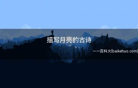 描写月亮的古诗
