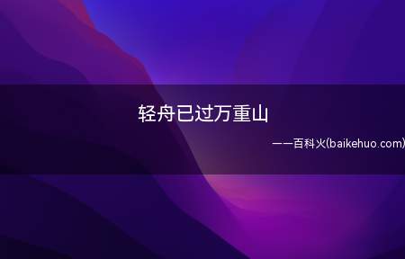 轻舟已过万重山是什么意思