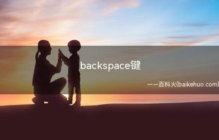 backspace键是什么意思