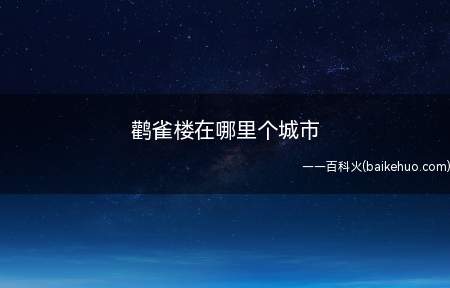 鹳雀楼在哪里个城市