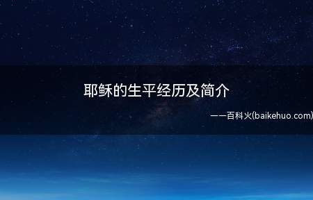 耶稣的生平经历及简介