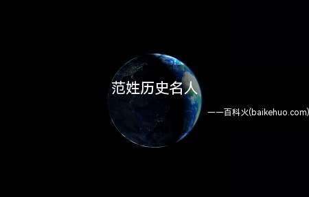 范姓历史名人
