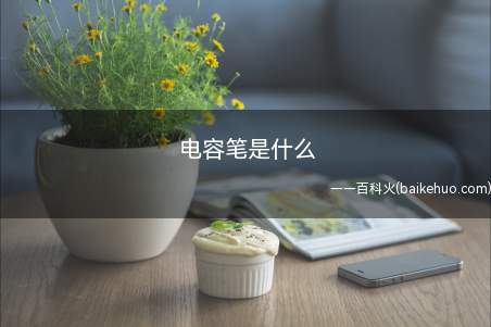电容笔是什么