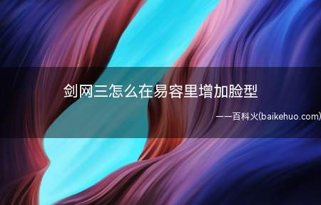 剑网三怎么在易容里增加脸型
