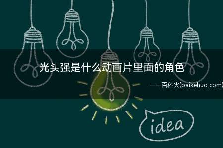 光头强是什么动画片里面的角色