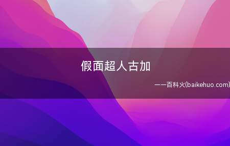 假面超人古加