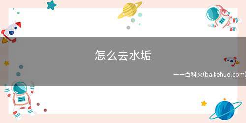 怎么去水垢