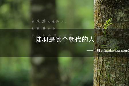 陆羽是哪个朝代的人