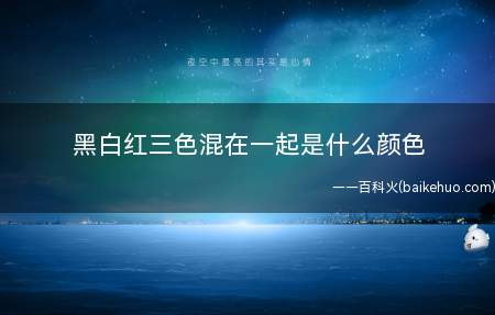 黑白红三色混在一起是什么颜色