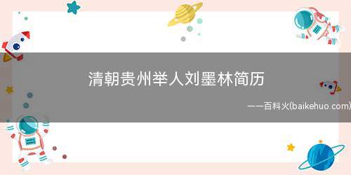 清朝贵州举人刘墨林简历